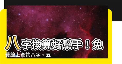 八字 分數|免費線上八字計算機｜八字重量查詢、五行八字算